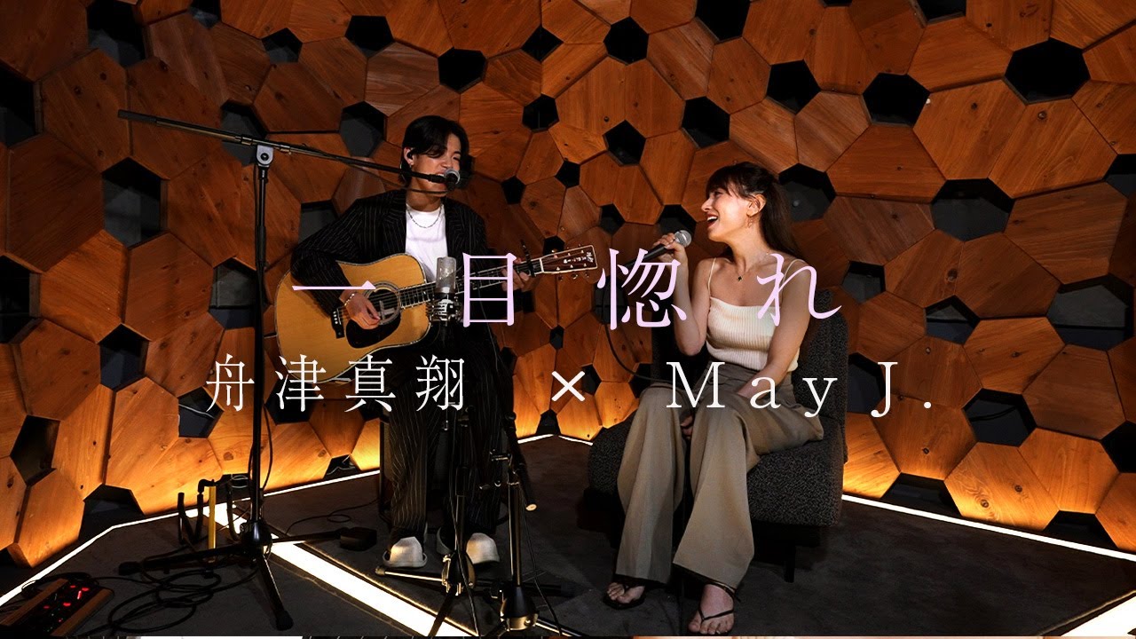 【TikTokで10億回突破の話題曲】May J. ×舟津真翔「 一目惚れ」【コラボ】