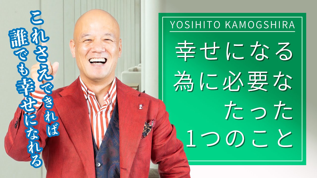 幸せになりたい全ての人必見！幸せに生きる為に必要なたった1つのこと