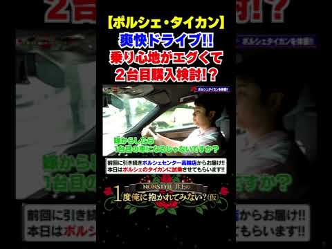 【ポルシェ・タイカン】爽快ドライブ！乗り心地がエグくて2台目購入検討！？ #ノンスタイル井上#高級車 #shotrs