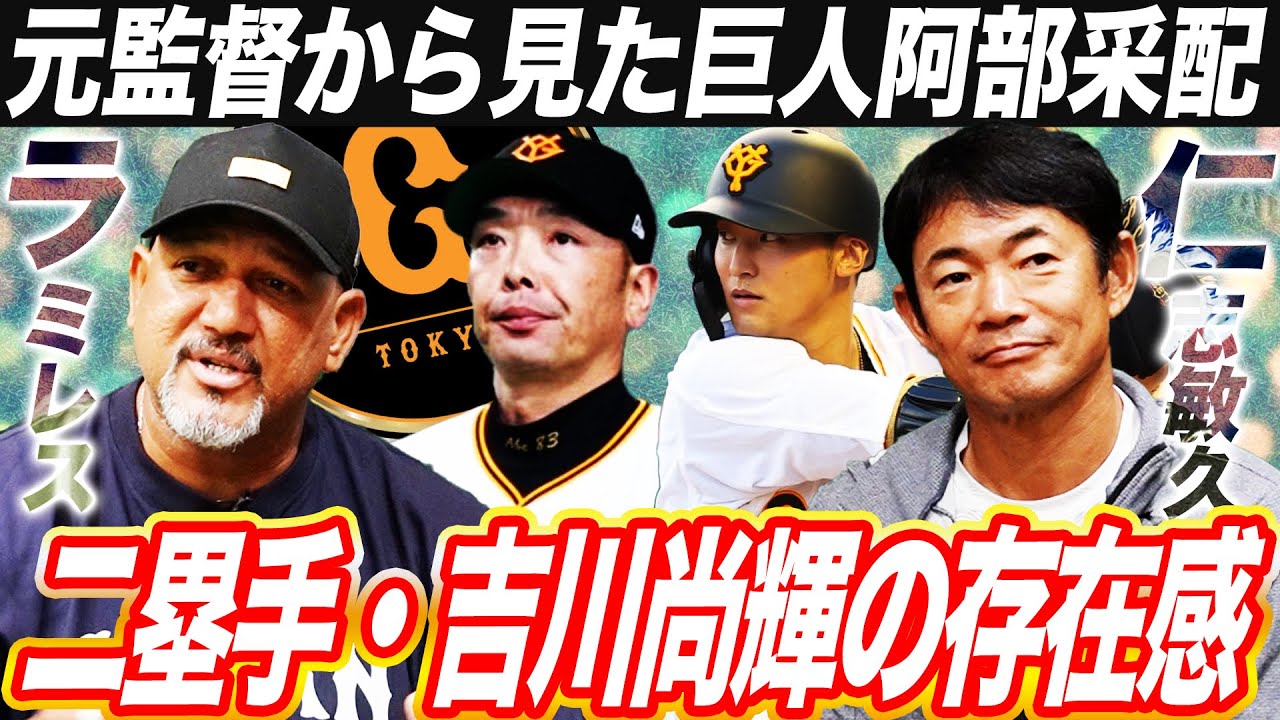 【緊急対談】巨人二塁手の系譜！仁志敏久が吉川尚輝に熱きエール！ラミレスが考える巨人が優勝できた3つの理由とは⁉︎【仁志敏久さんコラボ①】