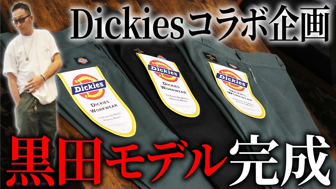 【第１６１回:小渕と黒田】黒田考案！夢のDickiesコラボパンツが遂に完成！