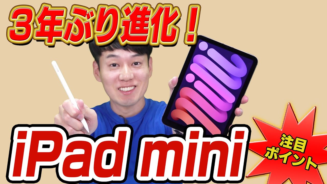 【3年ぶり進化】新型iPad mini【注目ポイント】