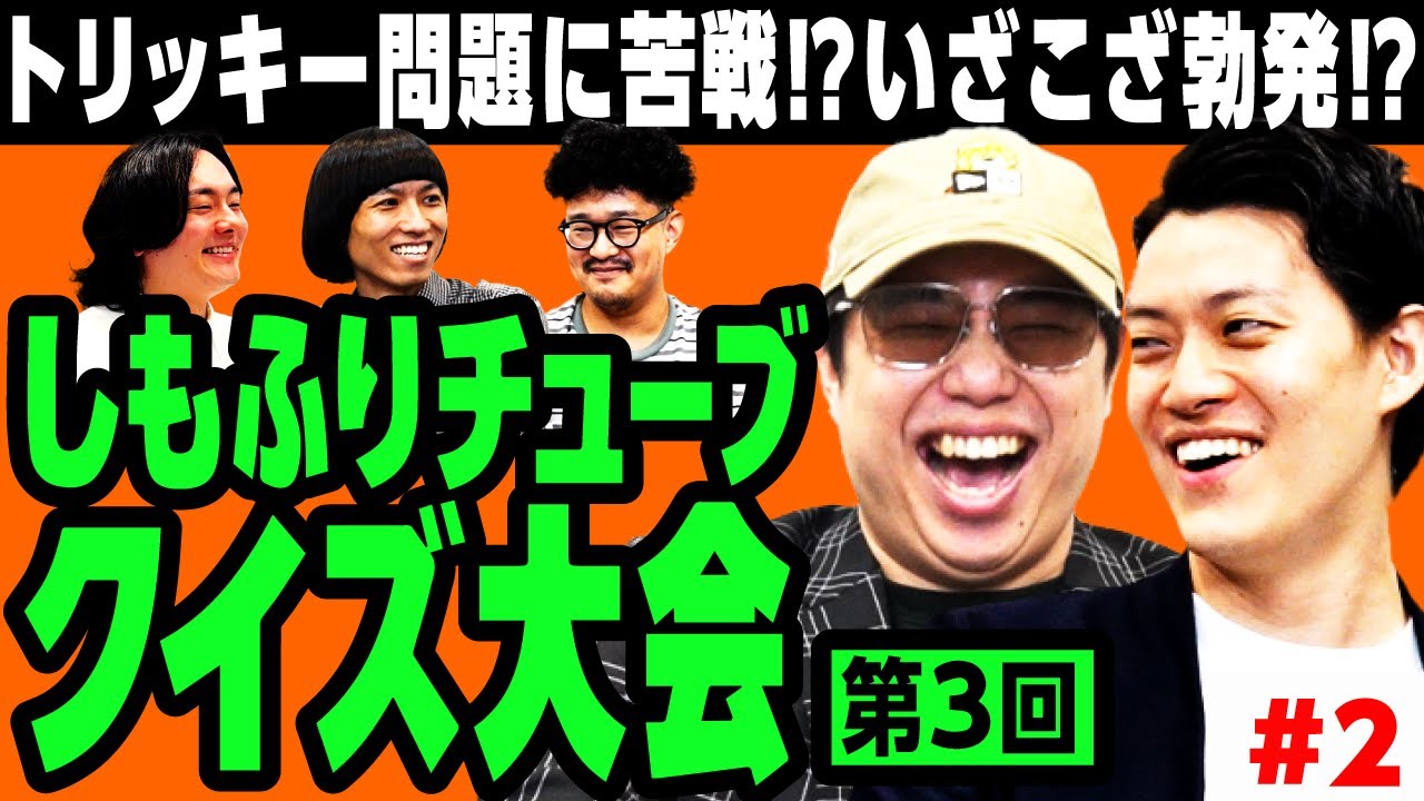 【クイズ大会3-2】作家白武トリッキー問題に苦戦!? スタッフ西の問題でいざこざ勃発!?【霜降り明星】