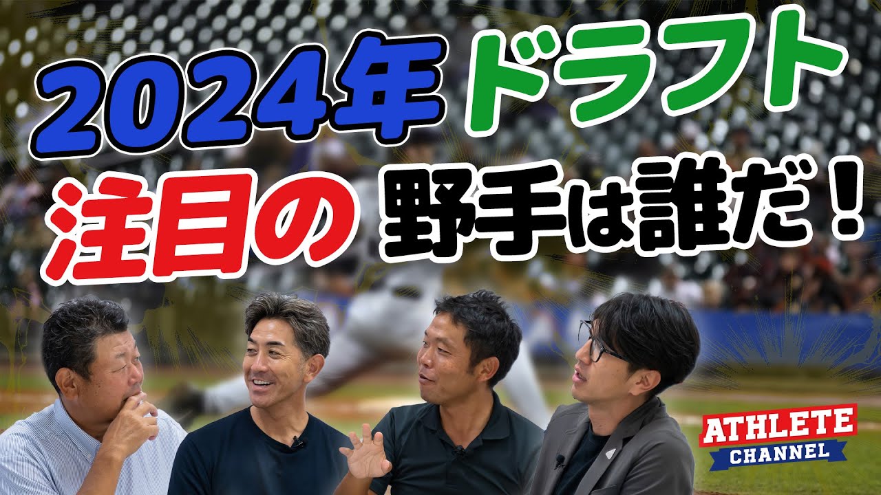 2024年ドラフト注目の野手は誰だ！