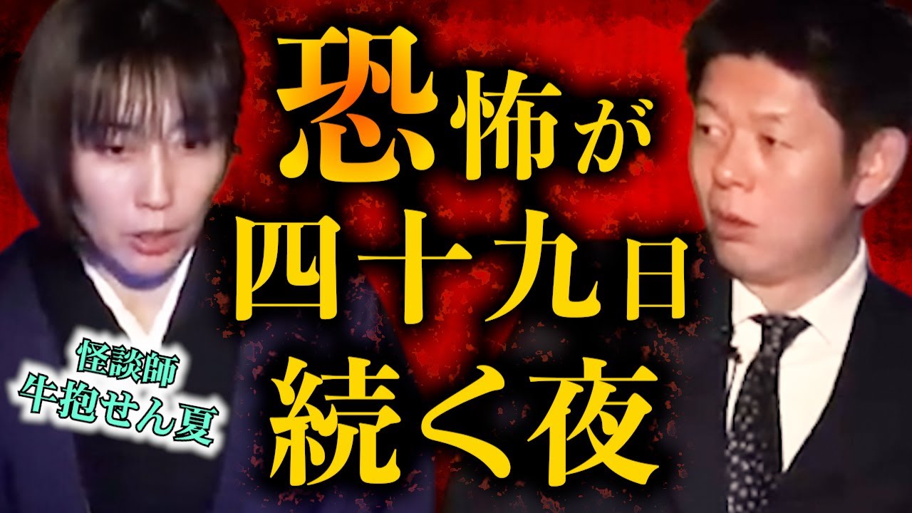 【怪談だけお怪談】失恋して自○ 四十九日続く恐怖 枕元に霊【牛抱せん夏】※切り抜き『島田秀平のお怪談巡り』