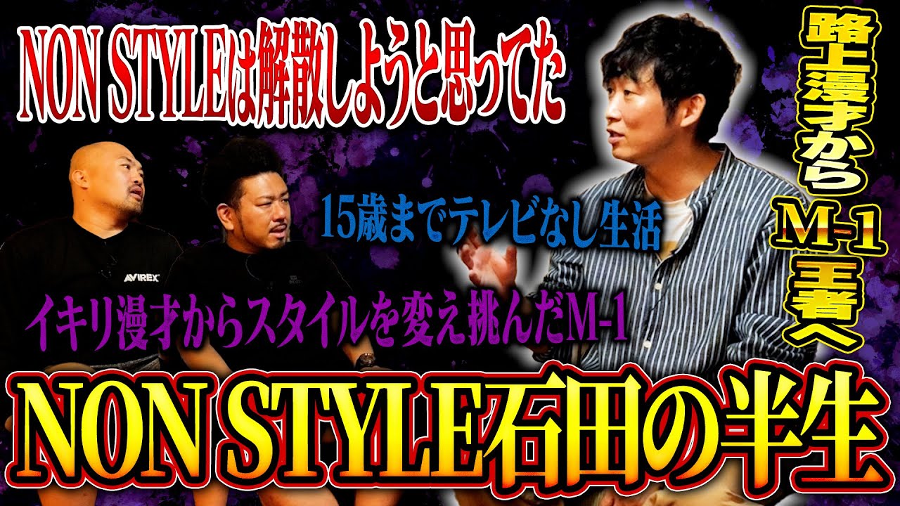 破天荒な父、超貧乏生活を乗り越えM-1王者まで上り詰めたNON STYLE石田明の半生【鬼越トマホーク】