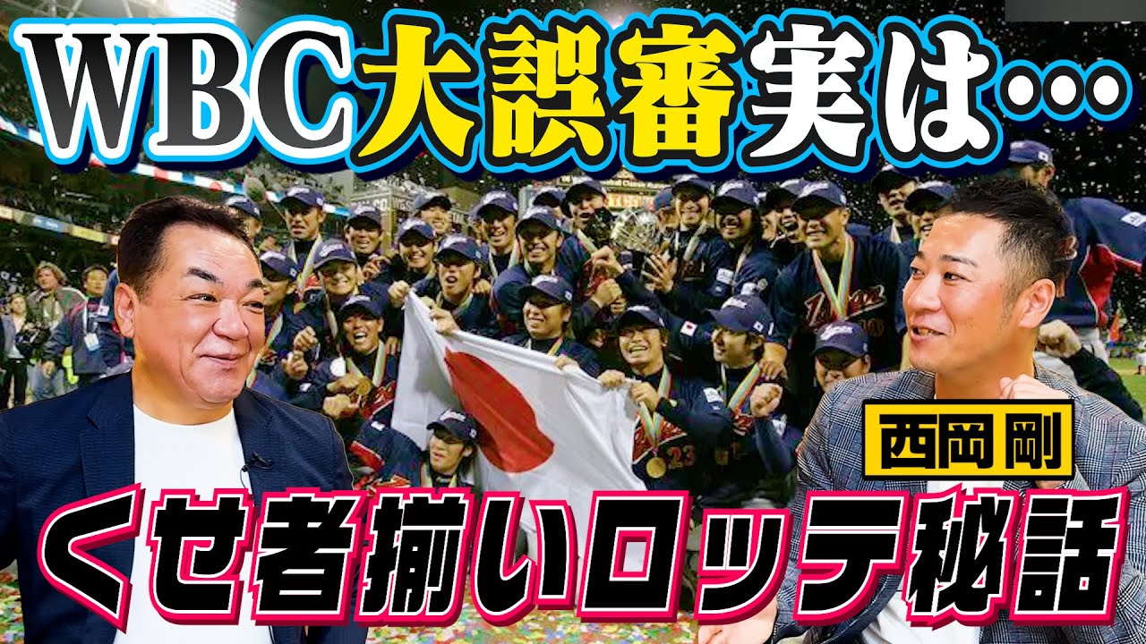 【謎のサングラスからのスカウト】個性派集団ロッテ入団秘話！当事者西岡が語るWBC大誤審の裏側【西岡剛❸】