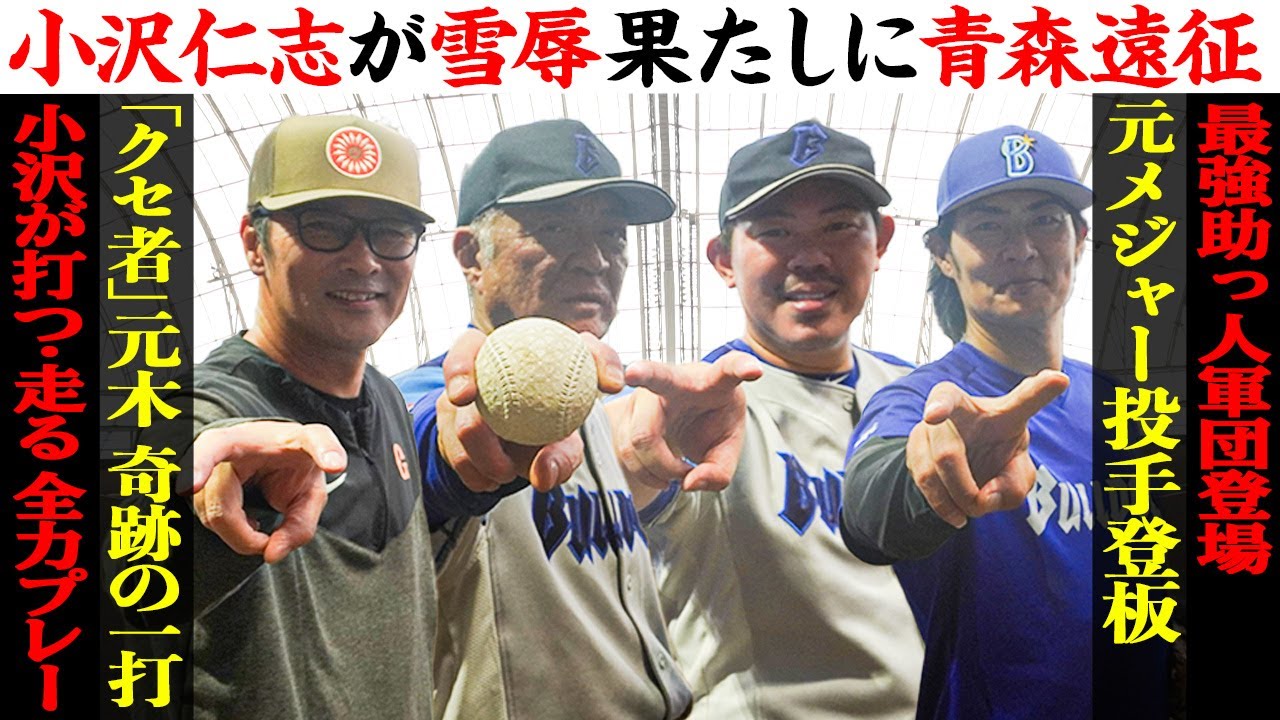 【リベンジ】小沢仁志が率いる最強チームが因縁対決！元メジャー投手、緊急登板&天才バッター奇跡のスイング！？【青森・五所川原】