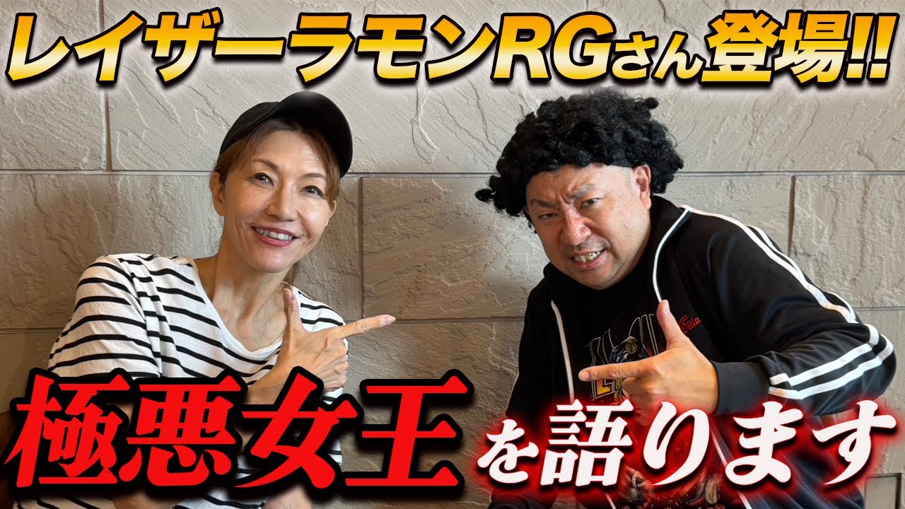 【緊急コラボ対談!!】レイザーラモンRGさんと極悪女王について語ります!!