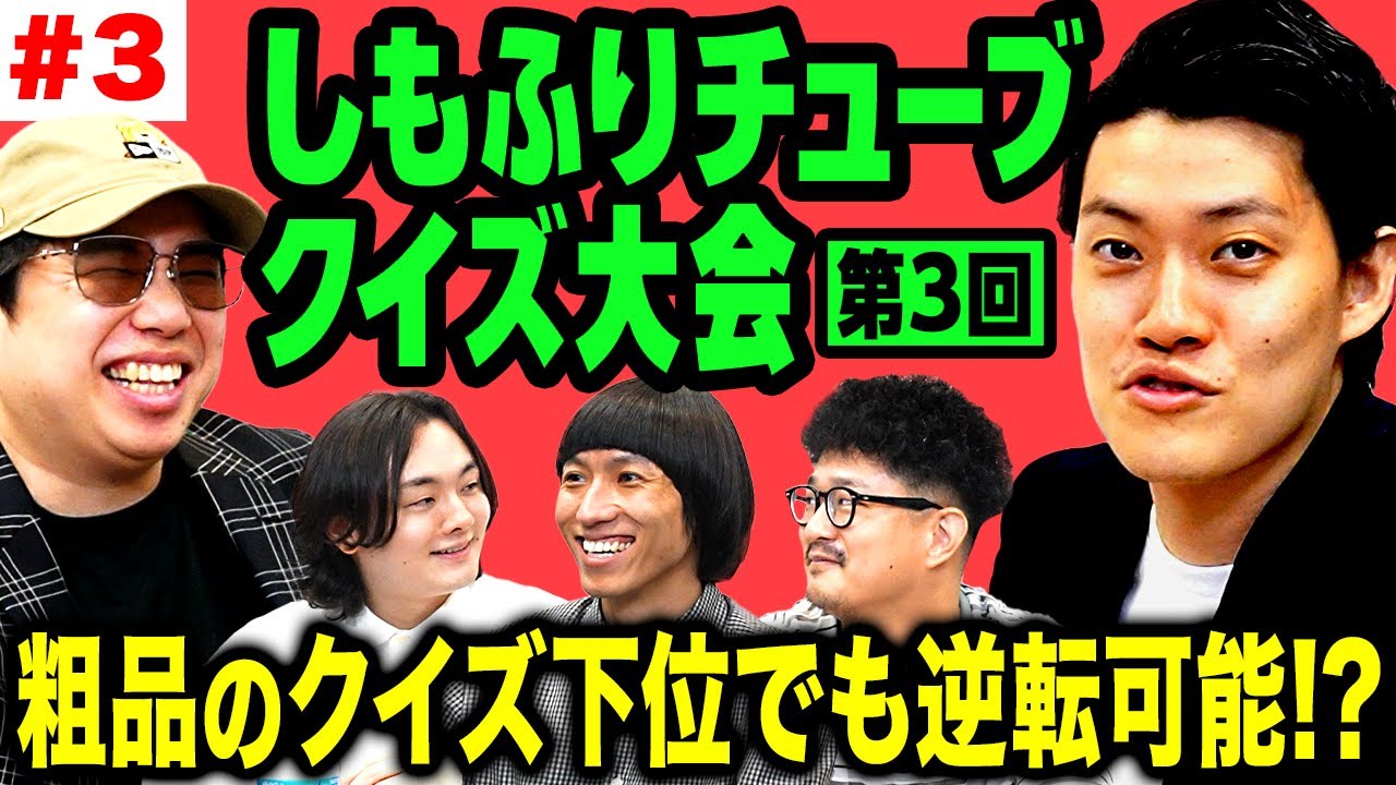 【クイズ大会3-3】粗品のクイズ下位でも逆転可能!? プレイヤーのザコさが明らかに!? 【霜降り明星】