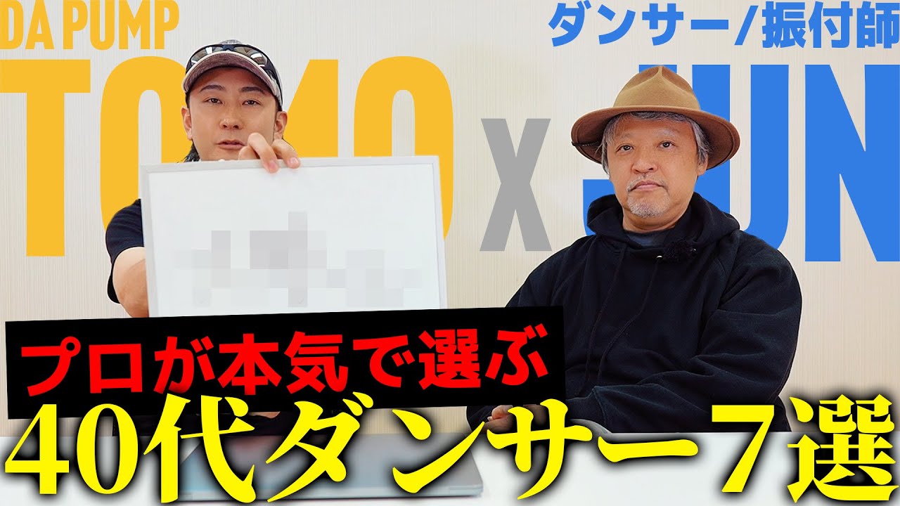 【#プロフェッショナルランキング 】「芸能界で最も凄いダンサー」40代verを#DAPUMP TOMOとJUNさんで話し合ってみました！