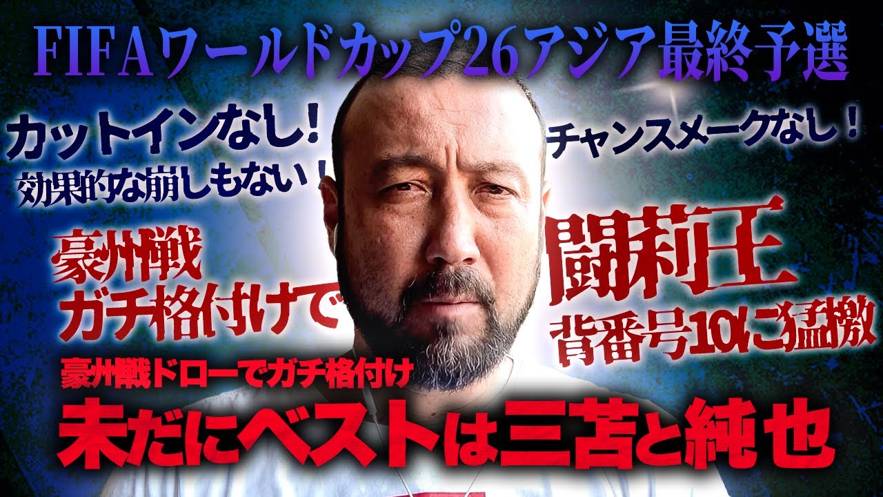 「未だにベストは三笘と純也だ！」豪州戦ドローの森保J最新序列を闘莉王が忖度ゼロ格付け