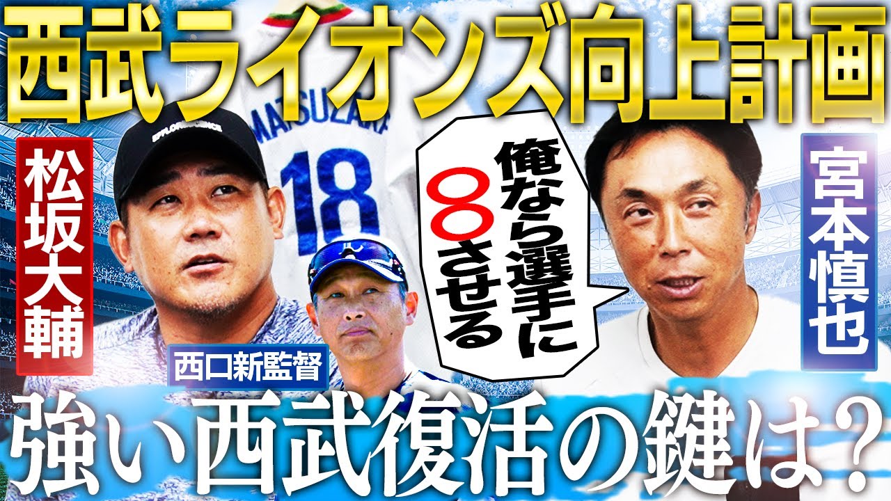 【徹底討論】宮本慎也と松坂大輔の西武向上計画‼︎ドラフトは宗山を獲れ⁉︎貧打解消ヒントはイチローにあり⁉︎V奪還の道標がここに！【宮本慎也コラボ②】