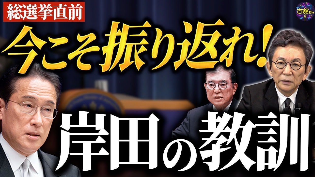 岸田元首相３年間の功罪。経済・国防・度重なる自民党の不祥事。自分で見極め、必ず選挙へ。