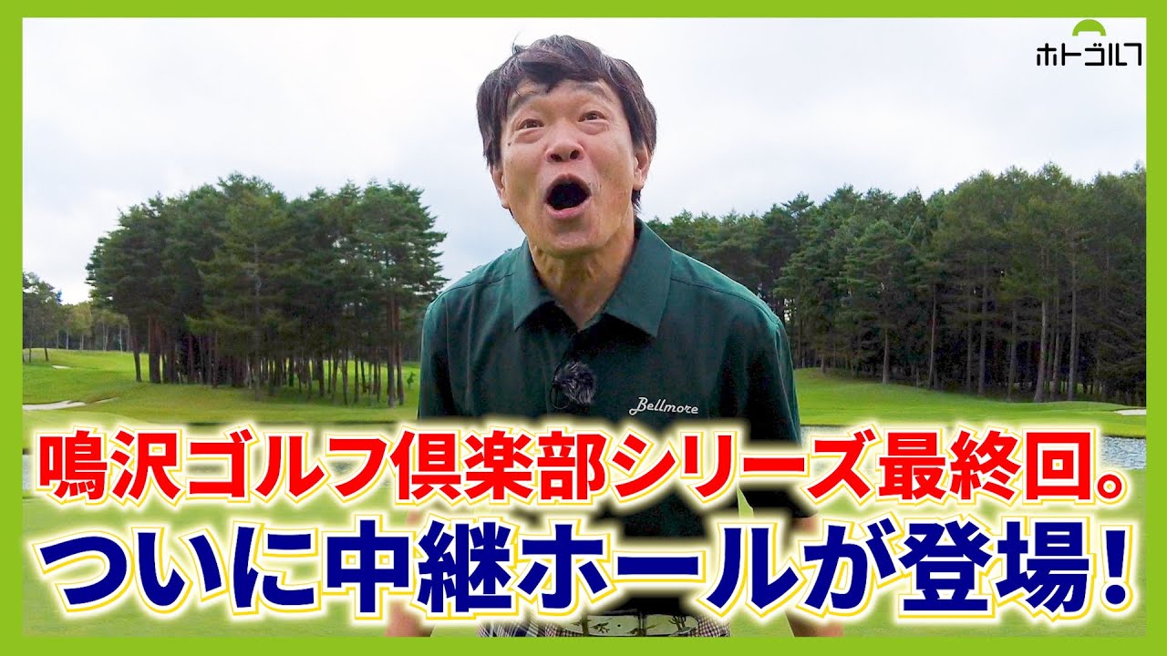 イ・ボミプロも苦しんだ魔の18番、S字の池越えのPAR5。蛍原徹が挑戦します。