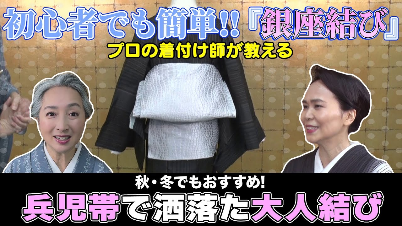 兵児帯で超簡単に『銀座結び』👘初心者でも簡単にできる結び方を伝授‼️秋でも冬でも兵児帯コーデで街に繰り出そう‼️