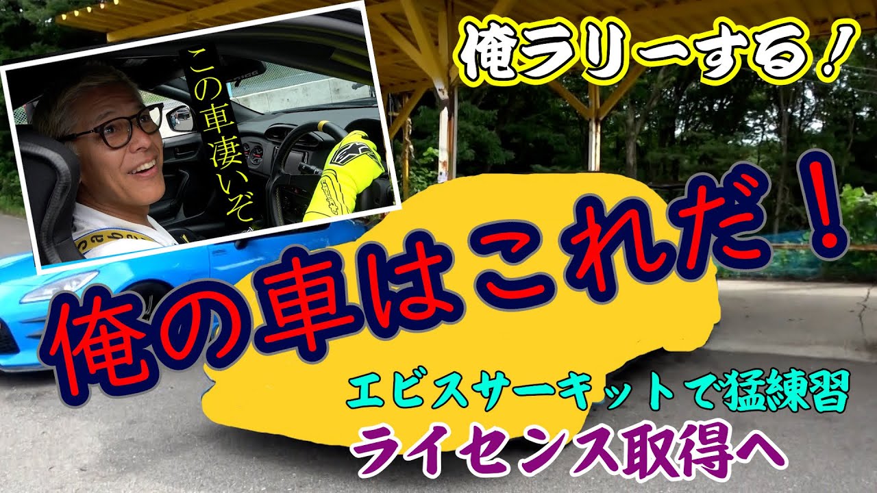 【この車でラリー参戦】運転スキルアップ大作戦