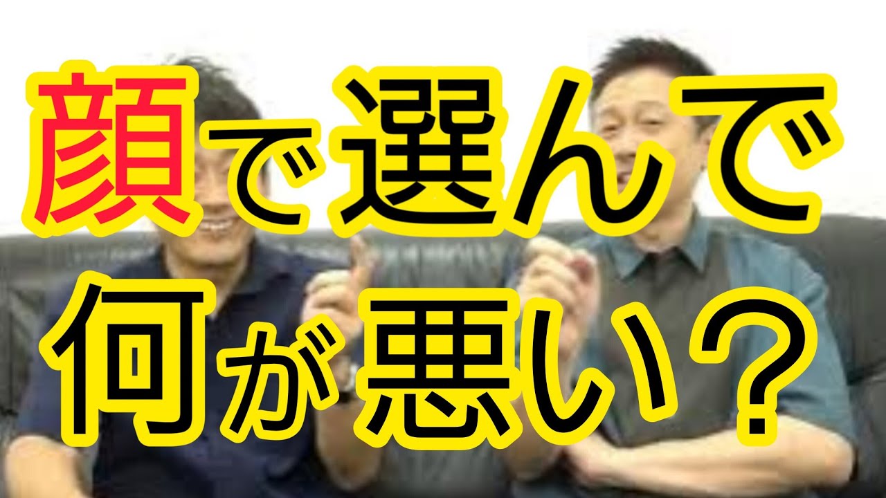 【選挙】顔で選ぶことないですか？