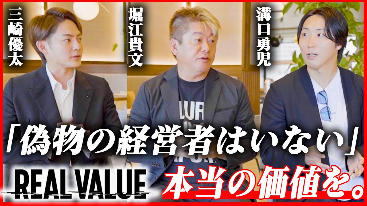 【緊急対談】堀江×三崎×溝口が明かす！REAL VALUEプロジェクトの全貌とは？