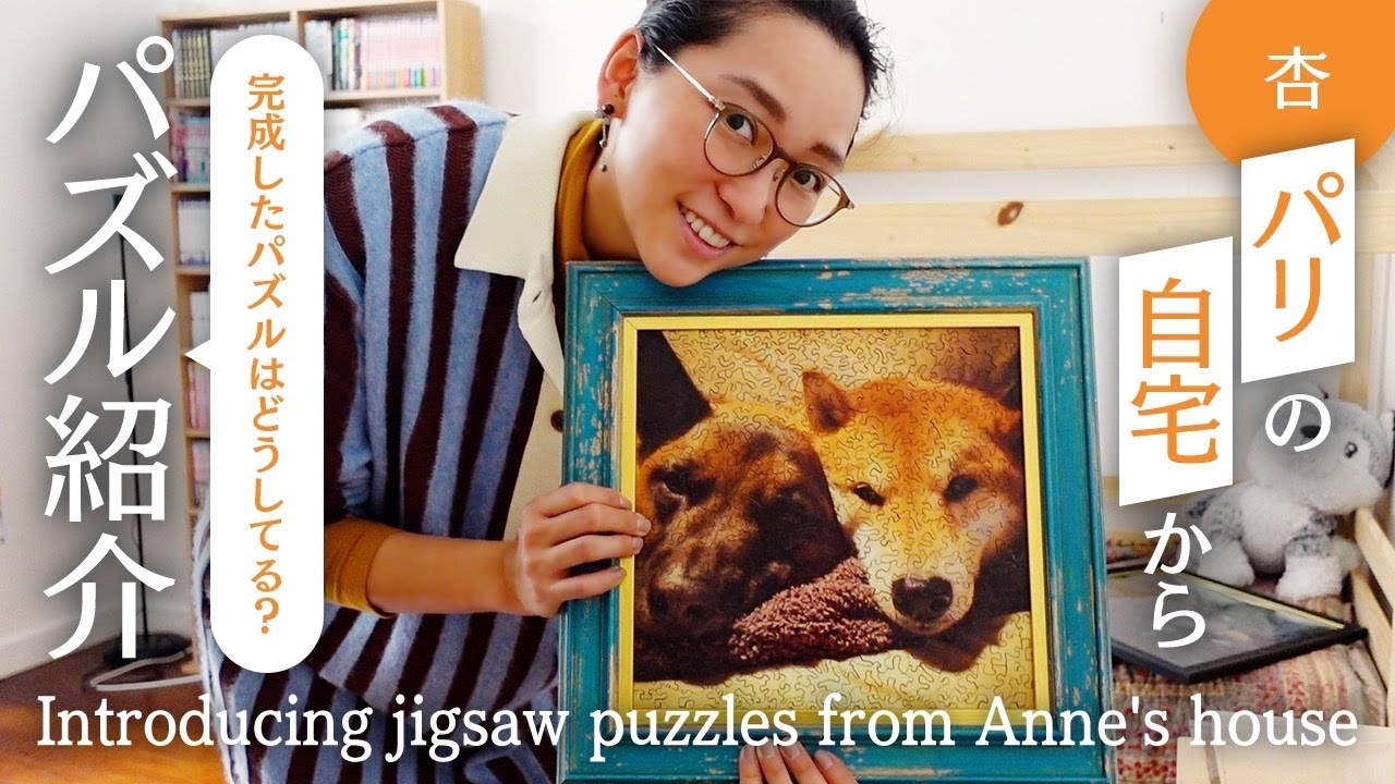 家で作ったパズルを紹介します！【Introducing jigsaw puzzles from Annes house】