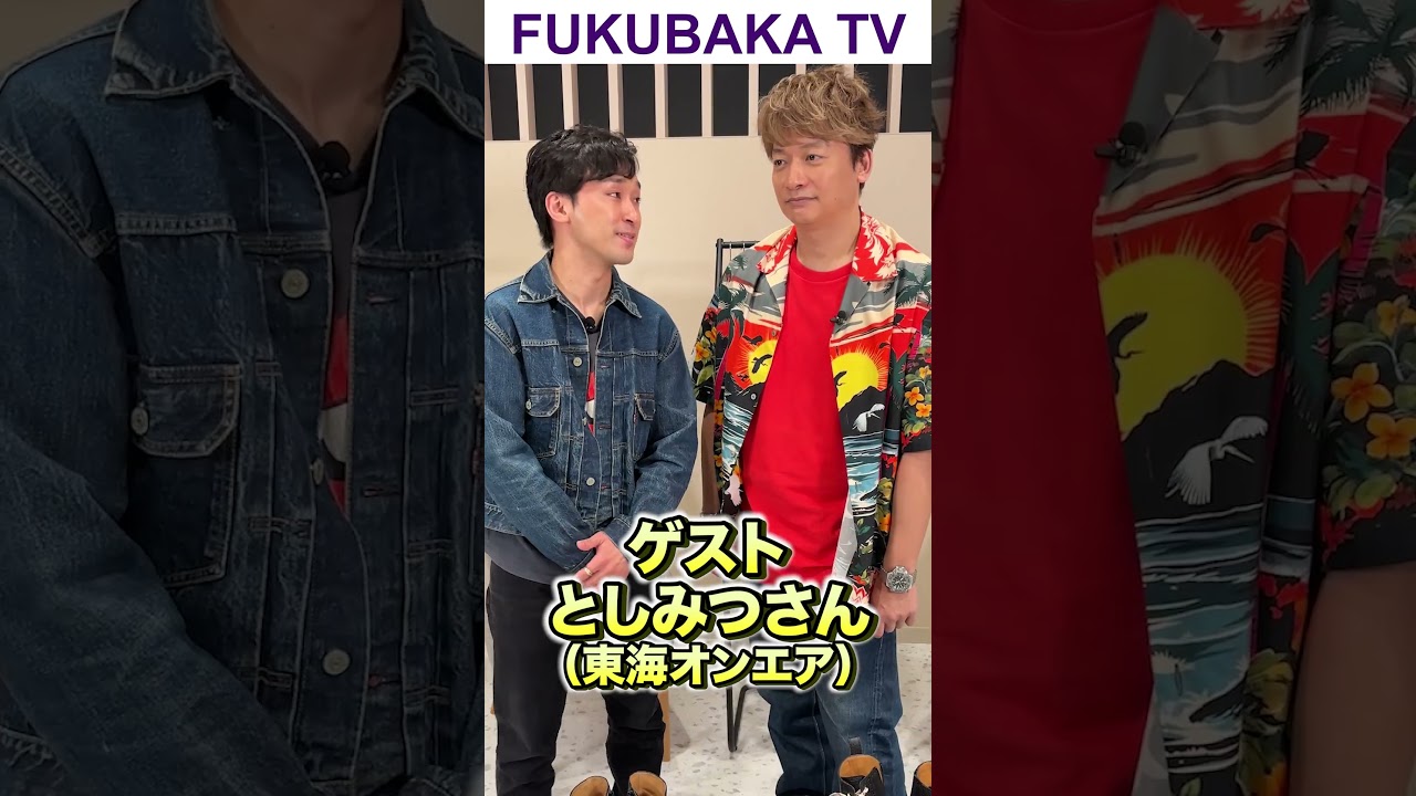 服バカTV第３回目のゲストは東海オンエアのとしみつ君！ #shorts #香取慎吾 #としみつ #東海オンエア