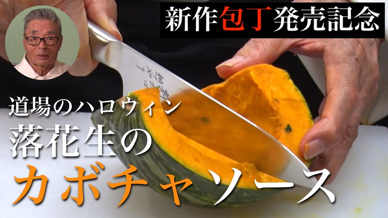 【道場のハロウィン】落花生のかぼちゃクリーム・リンゴと海老のバター焼き#122