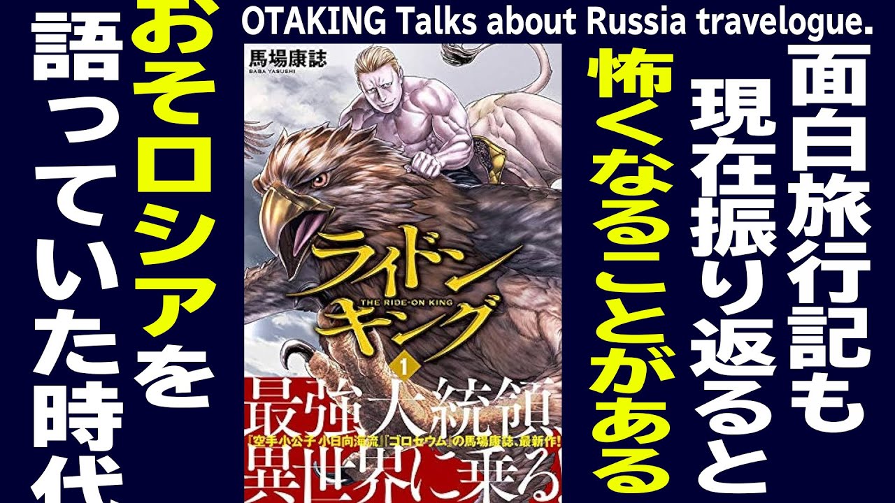 【UG #273】2019/3/17 おそロシアと呼んでいたあのころを振り返る愛国ガイド・ボンさん珍道中記