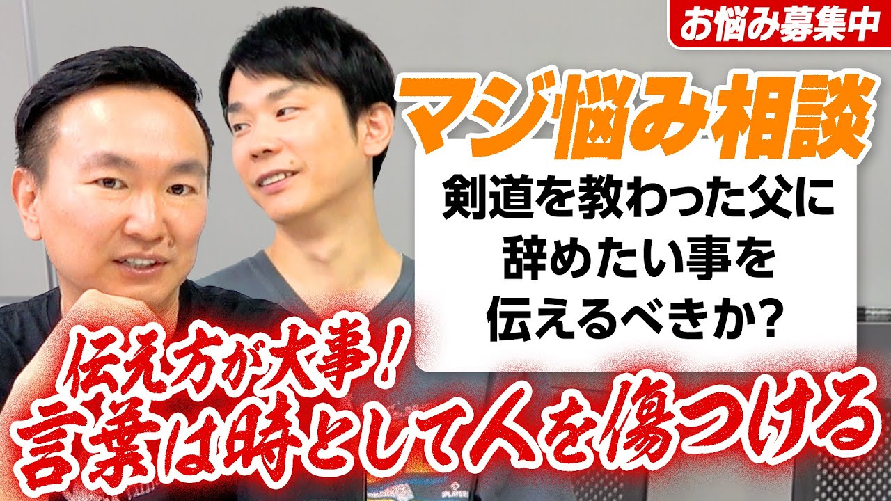 【視聴者悩み相談⑤】かまいたち山内のアドバイス〜辞める時は伝え方が大事！〜「言葉は時として人を傷つける」