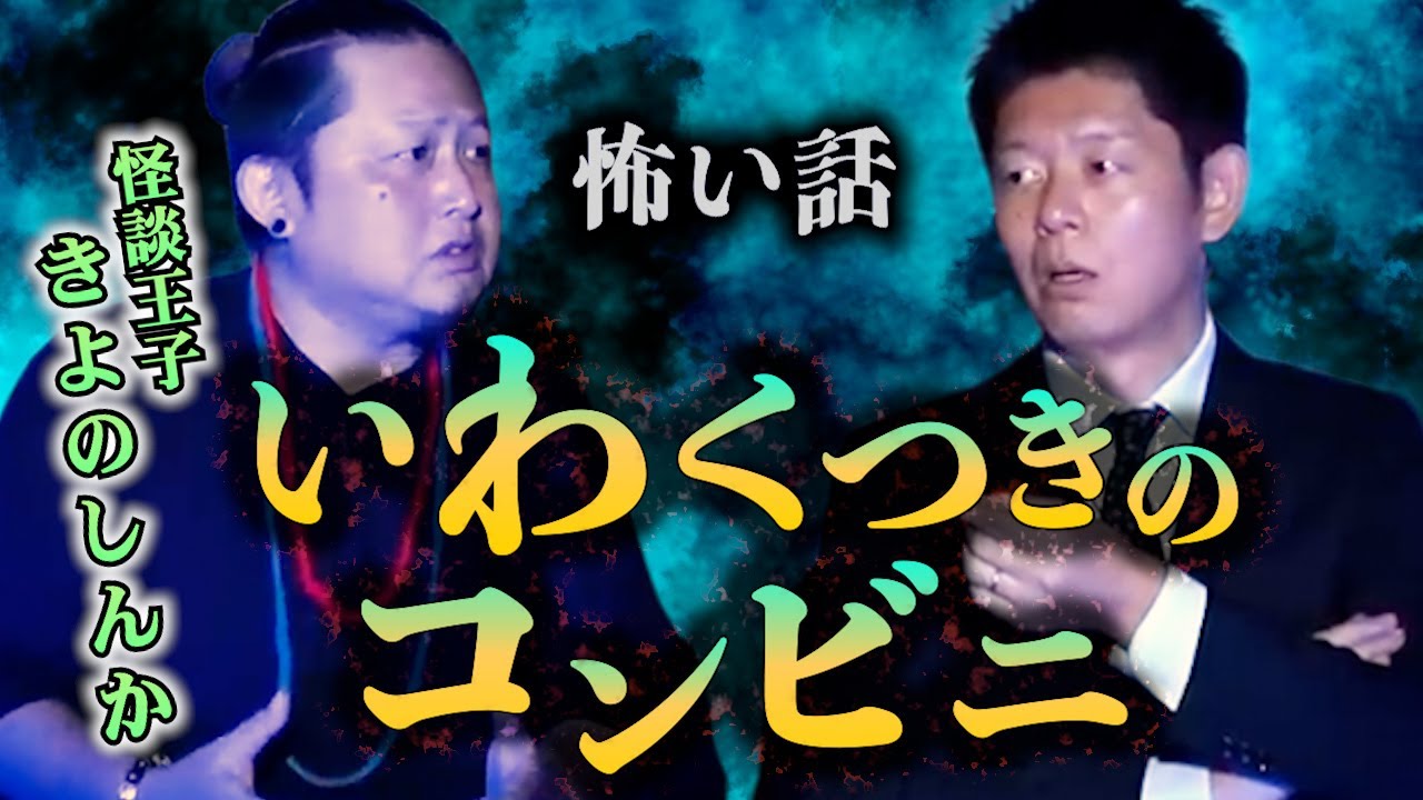 【怪談だけお怪談】８回以上 車つっこみ事故 いわく付きコンビニ【怪談王子きよのしんか】※切り抜き『島田秀平のお怪談巡り』