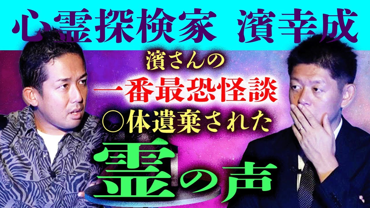 これ閲覧注意【濱幸成】濱さんの一番怖い最恐怪談 ◯体遺棄の◯人の声『島田秀平のお怪談巡り』