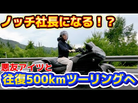 【ツーリング】ノッチちゃんねる再開！そしてノッチ社長になる？？？