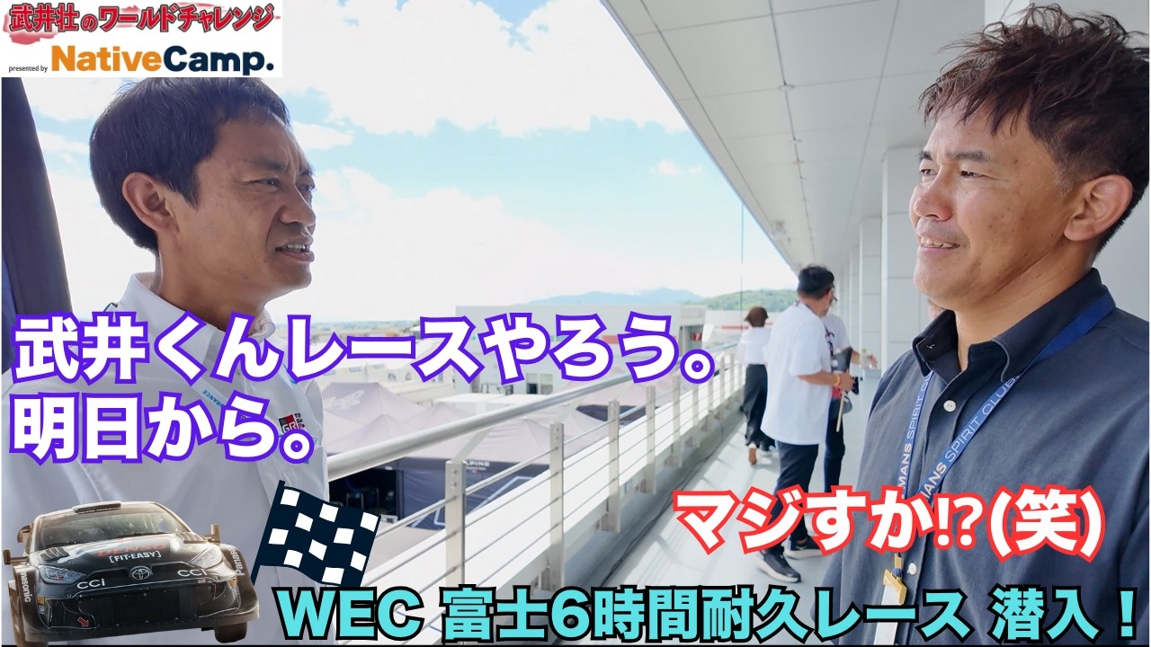 武井壮ついにレース参戦！？WEC富士6時間耐久レースの裏側！