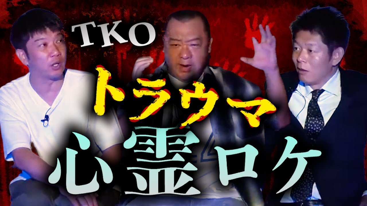 【怪談だけお怪談】超トラウマ級の恐怖 ばっちり映った心霊ロケ 【TKO木下】※切り抜き『島田秀平のお怪談巡り』