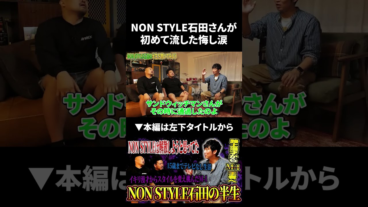 NON STYLE石田さんが芸人になって初めて悔し涙を流した瞬間 #shorts #nonstyle #鬼越トマホーク