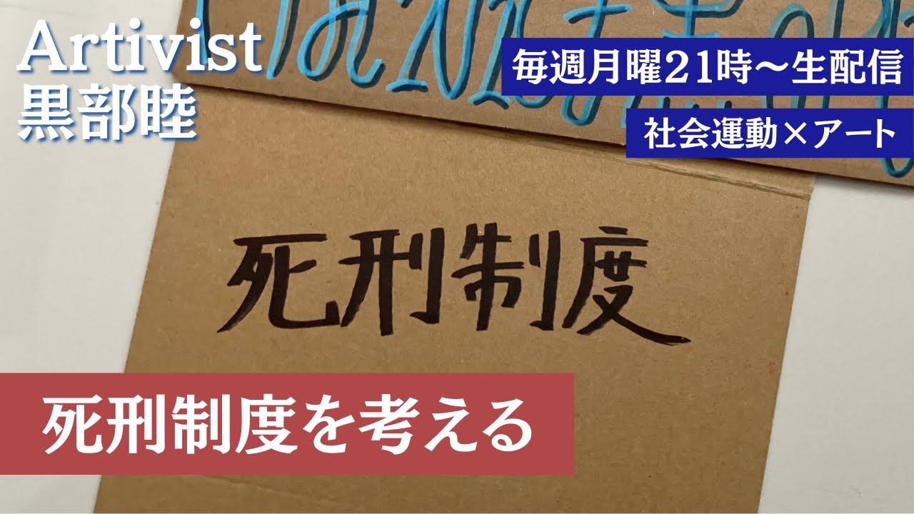 新番組『Artivist黒部睦』vol.27 死刑制度を考える