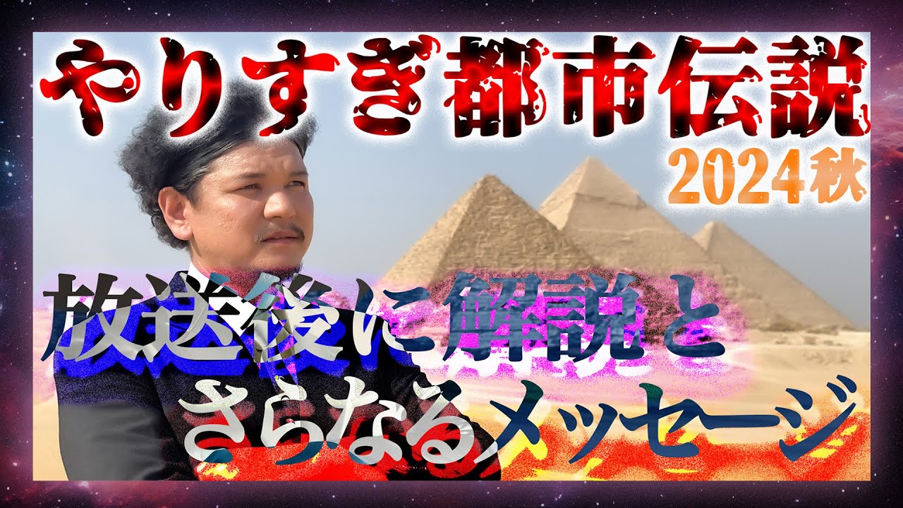 【生配信】やりすぎ都市伝説2024秋の放送後に解説とさらなるメッセージ