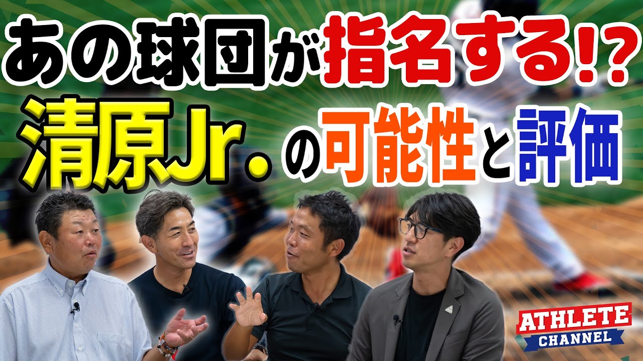 あの球団が指名する！？清原Jr．の可能性と評価