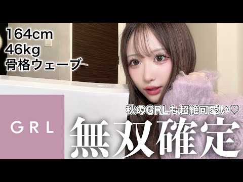 【GRL購入品】モテ女は秋服が勝負！大量購入したの全部着ていくよ♡