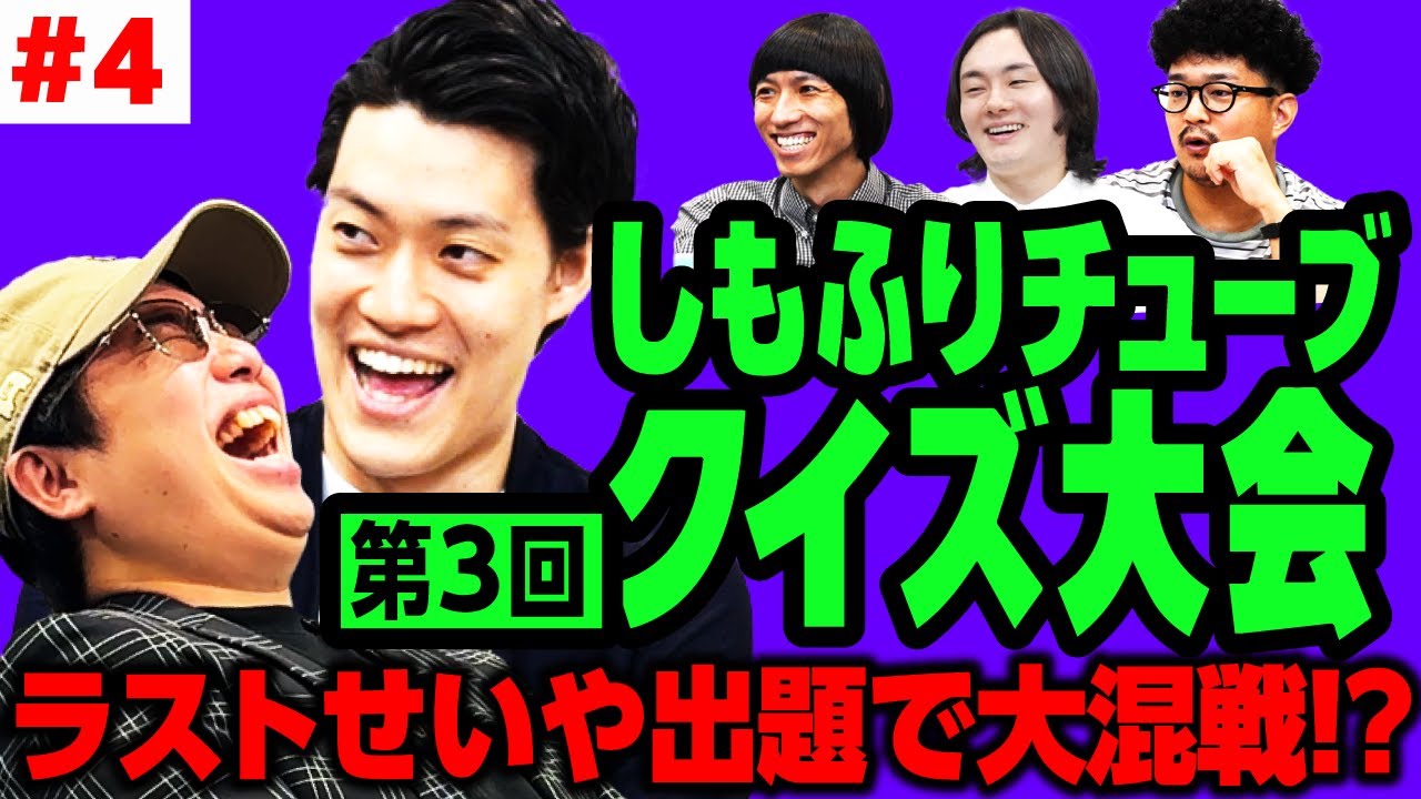 【クイズ大会3-4】ラストせいや出題で大混戦!?粗品は2連覇中のスタッフ西を倒すことができるのか!?【霜降り明星】