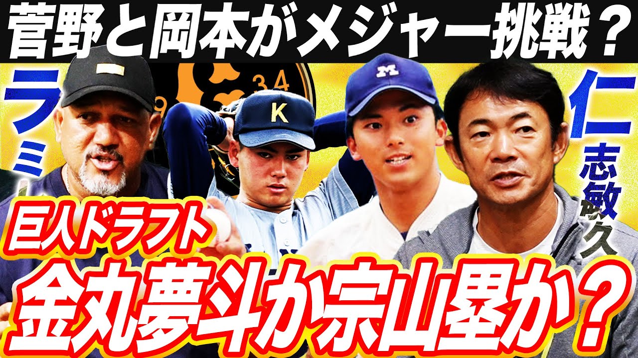 【ドラフト】投手か野手か⁉︎巨人ドラフト1位は誰がベスト？仁志の宗山への評価とは⁉︎巨人が来季連覇するための戦略を徹底討論【仁志敏久コラボ②】