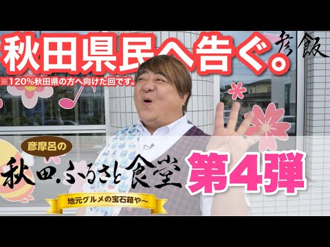 【彦飯】11月8日は秋田に集合！県民必見！ #彦摩呂 の秋田ふるさと食堂４エピソード０？ #秋田テレビ