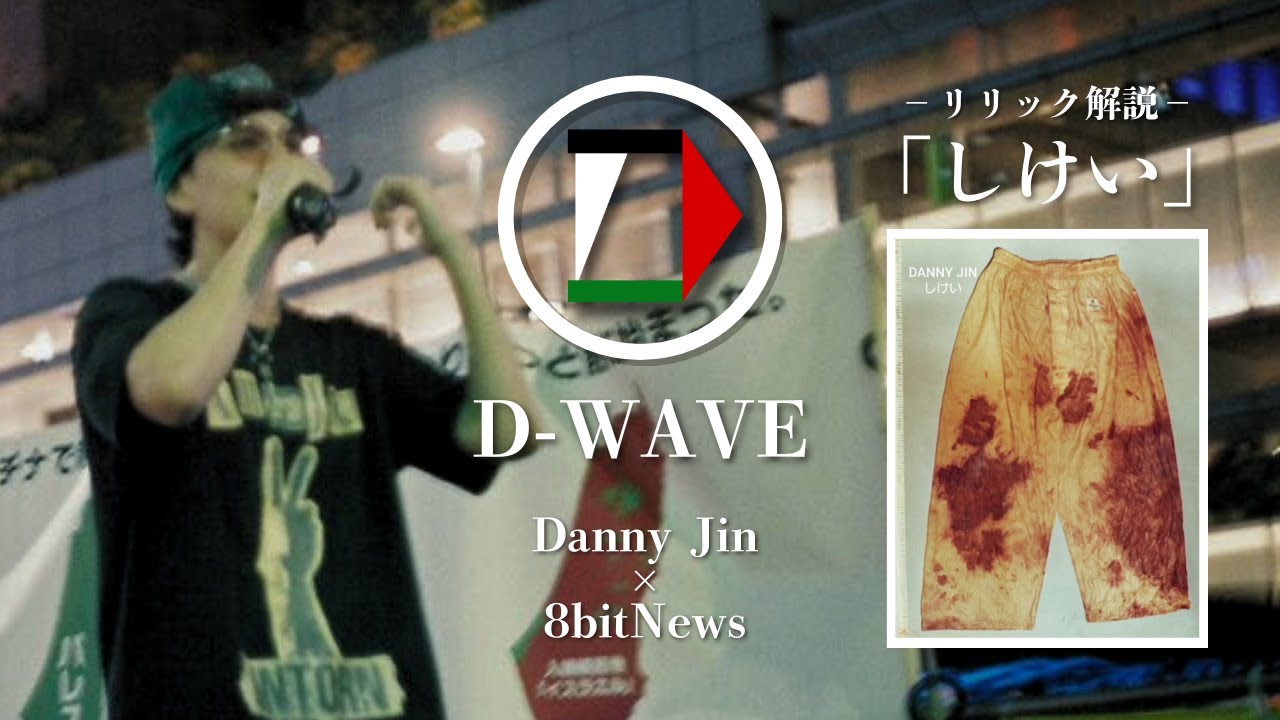 【新podcast】ラッパーDanny Jinがお送りするD-wave　新曲「しけい」リリック解説