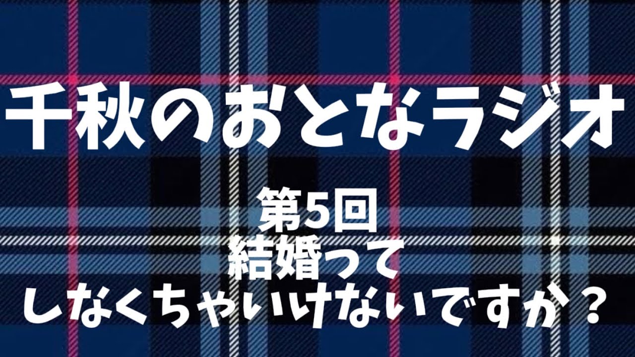 5『結婚ってしなくちゃいけないですか？』千秋のおとなラジオ5