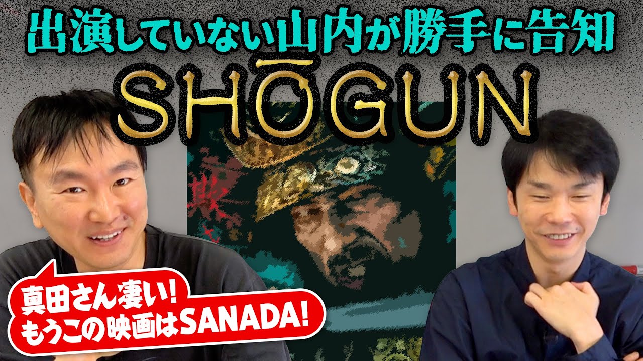 【SHOGUN】かまいたち山内が出演していないディズニープラス作品「SHOGUN」を勝手に告知してみた