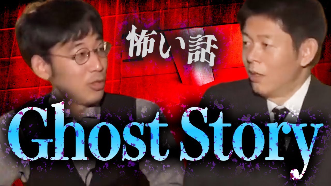 【怪談だけお怪談】軽妙な語り口怪談ナンバーワン【伊山亮吉】『島田秀平のお怪談巡り』