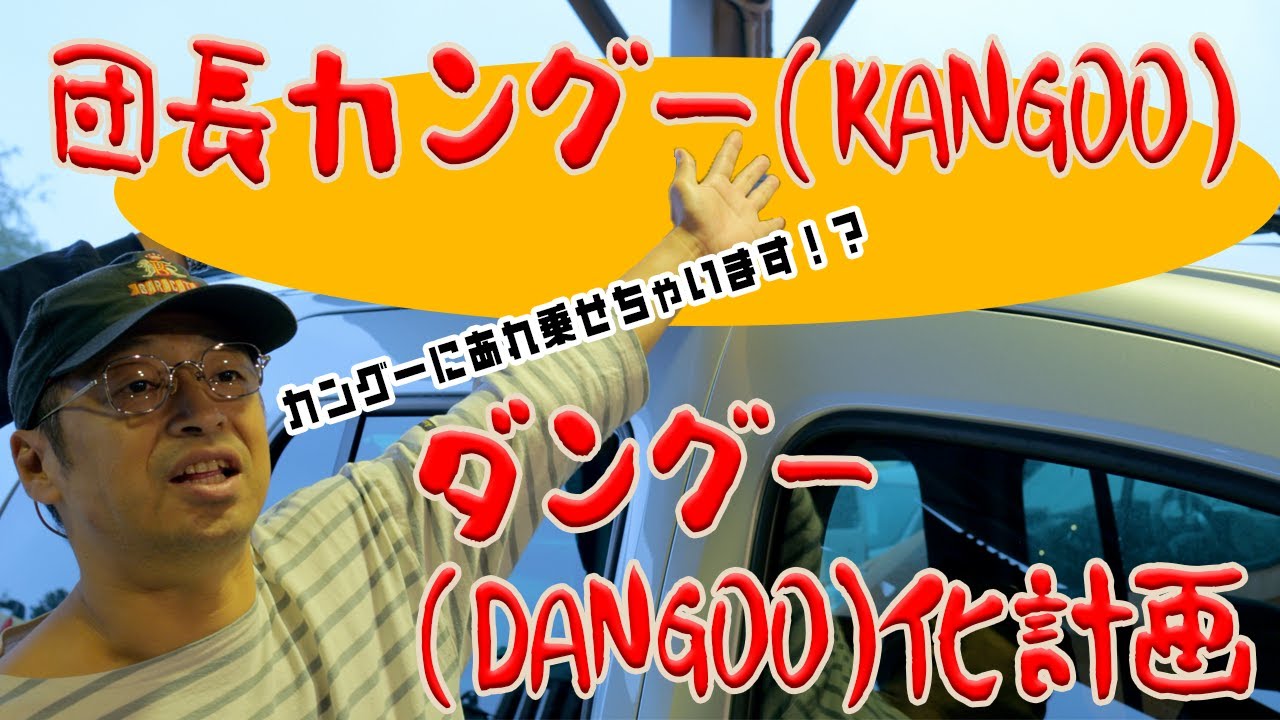 団長の愛車『カングー(KANGOO)』をダングー(DANGOO)化計画！！