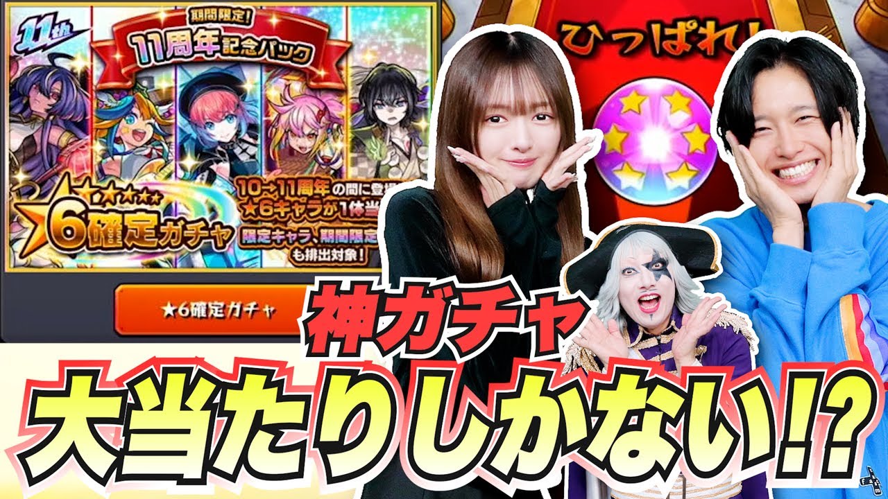 【モンスト】神ガチャ『11周年記念パック』ゴー☆ジャスまじで引かないの？？ マサムネ出すよ？？