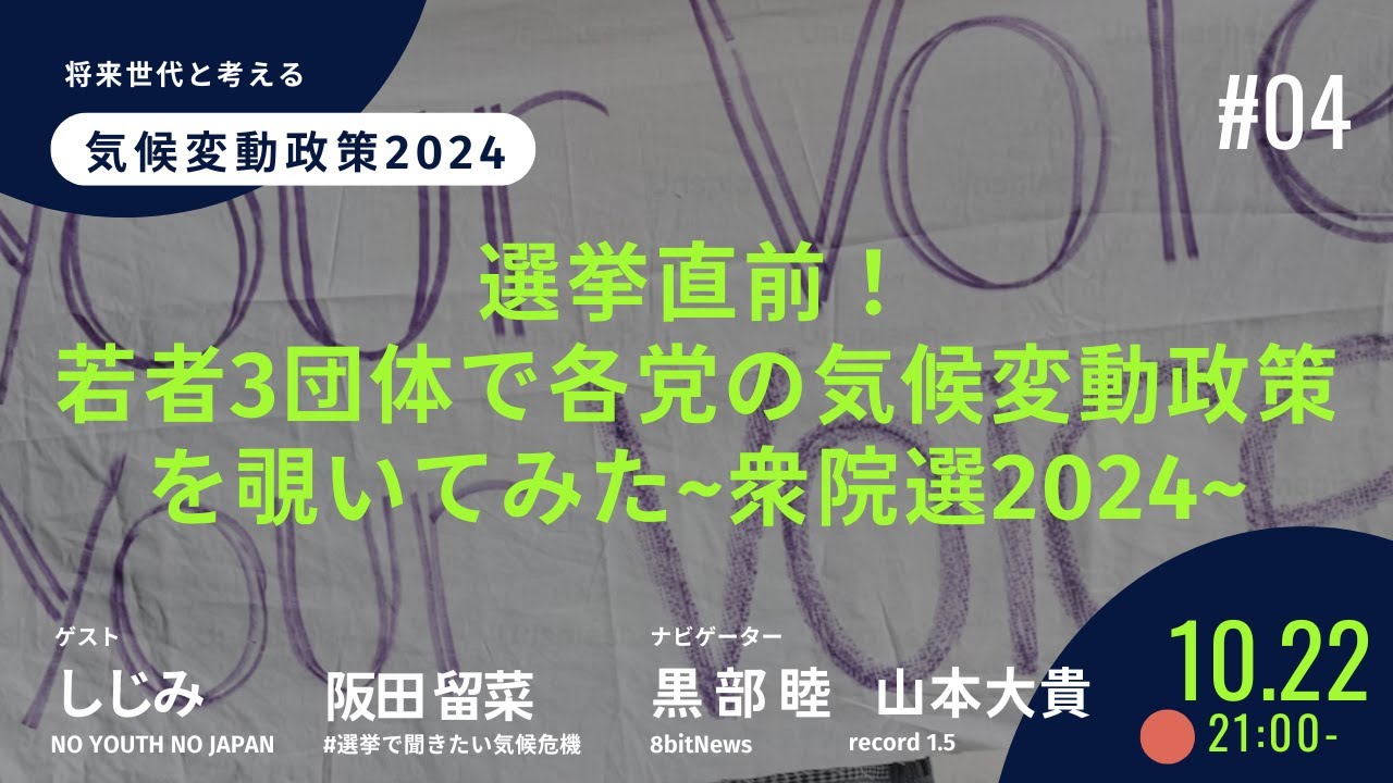 選挙直前！若者3団体で各党の気候変動政策を覗いてみた〜衆院選2024〜　将来世代と考える気候変動政策2024【record 1.5コラボ】