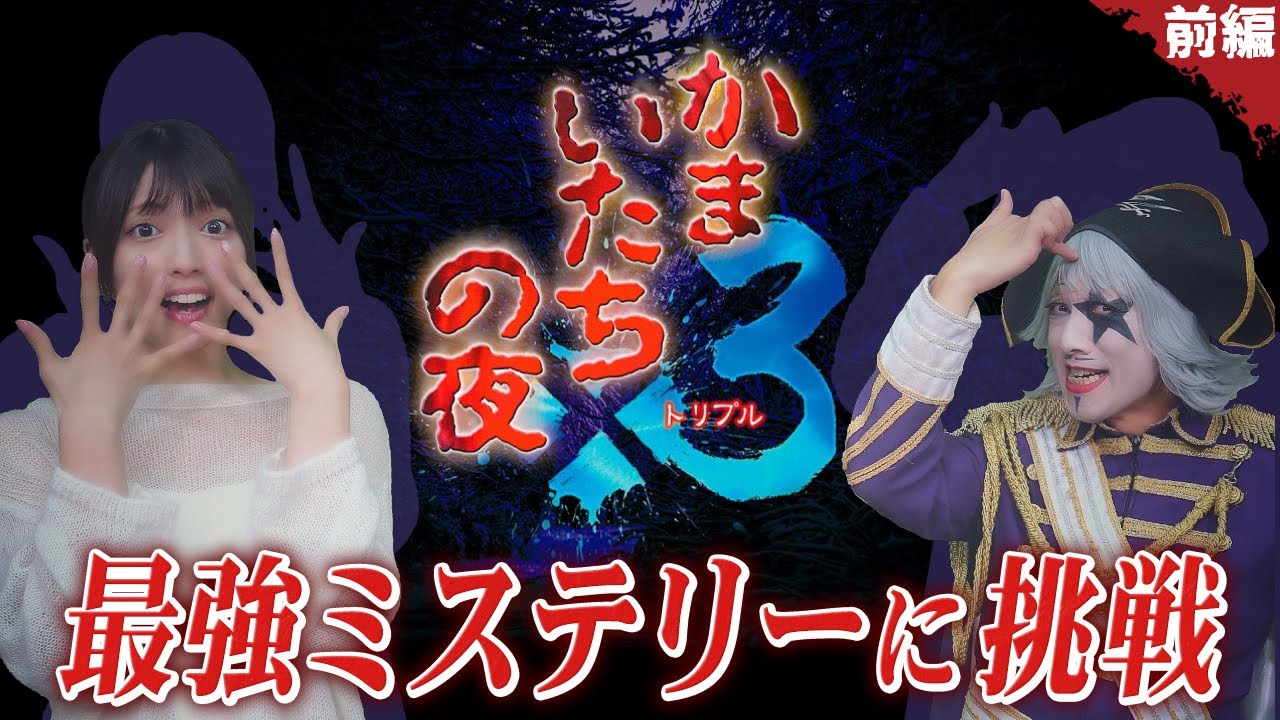 【かまいたちの夜×3】ゴー☆ジャス 率いる名コンビはあの真実にたどり着けるのか？ 前編