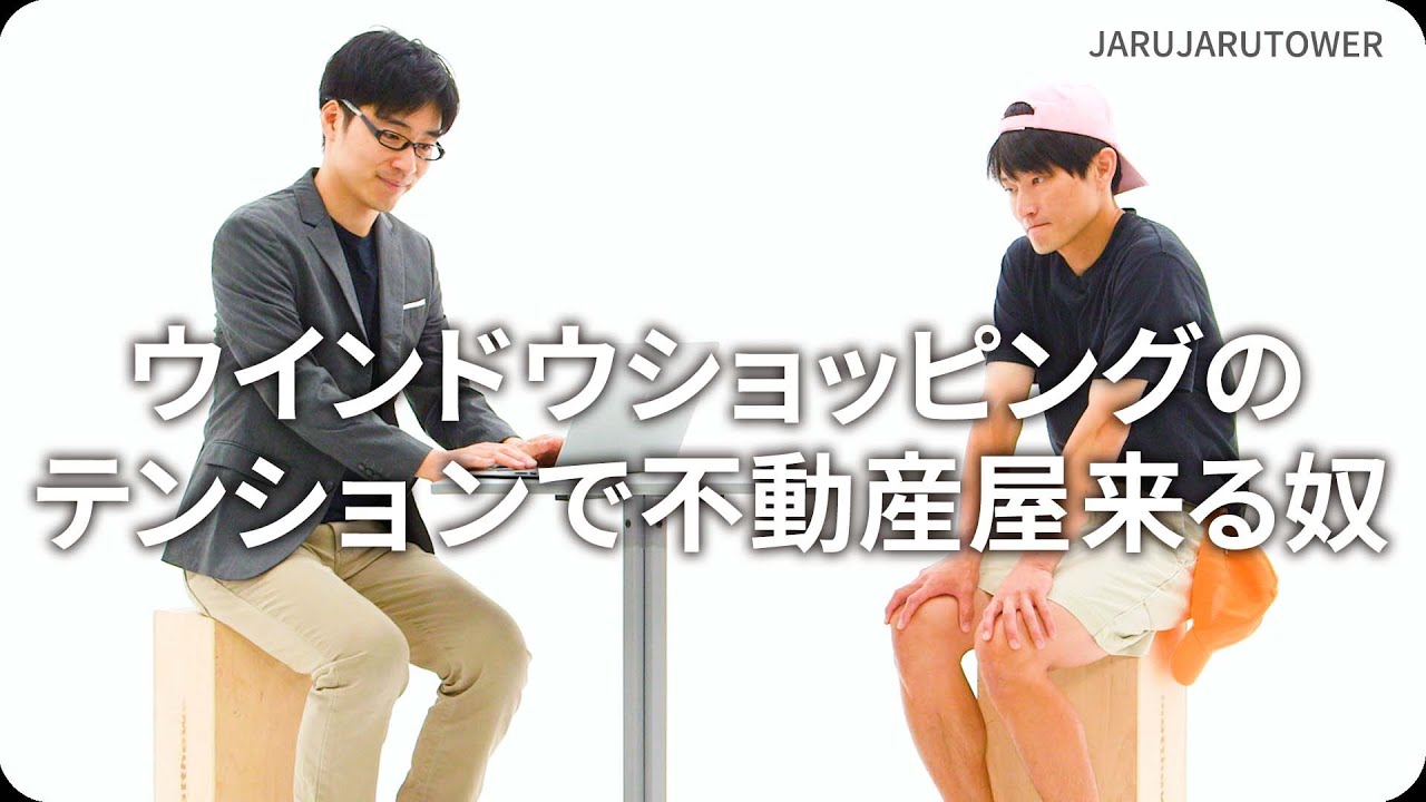 『ウインドウショッピングのテンションで不動産屋来る奴』ジャルジャルのネタのタネ【JARUJARUTOWER】